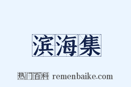 滨海集是什么意思的图片